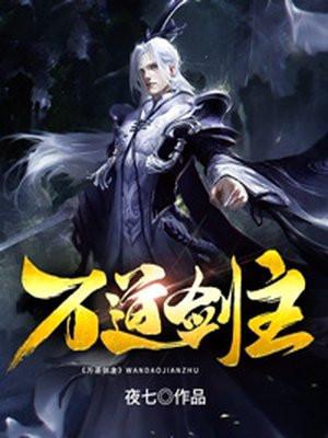 万道剑尊无弹窗全文免费阅读 新闻