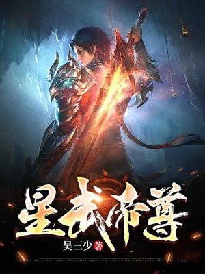 星武帝尊漫画版与版剧情一样吗