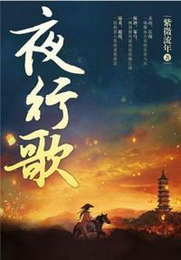 夜行歌无删减版