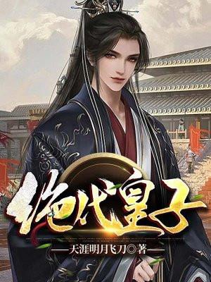 绝代皇子赢风