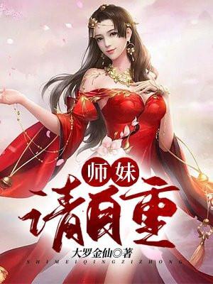 师妹请自重完整版免费