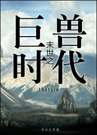 末世之巨兽时代by