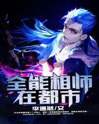 全能相师在都市免费版