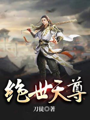 绝世天尊君临城下女主角