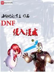 DNF侵入漫威 无弹窗阅读