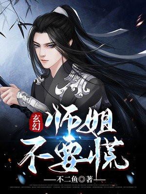 师姐还要吗全文免费