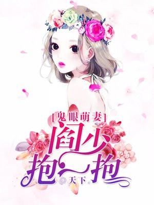 鬼眼宝妻阎烈