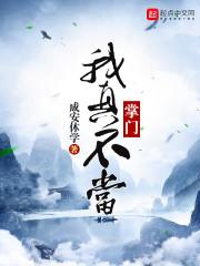 当不当掌门破解版