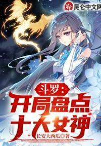 斗罗开局盘点十大女神作