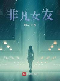 非凡女友完整版