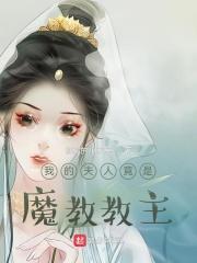 我的夫人竟是魔教教主女主