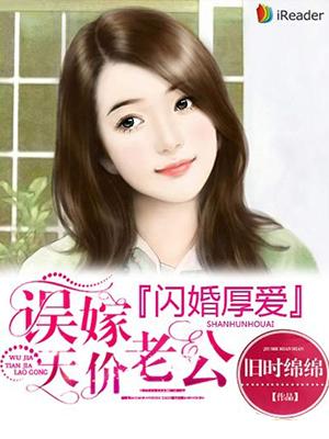 闪婚厚爱误嫁天价老公 小八