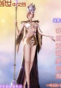 斗罗从牵住银龙王开始俘获女神