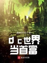 dc世界当首富第244章