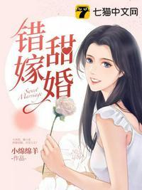 错嫁甜婚总裁的甜蜜宠妻短剧