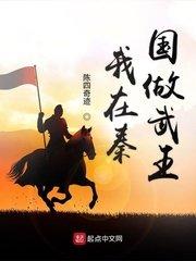 我在秦朝当武王