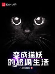 穿越变成猫妖