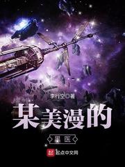 某美漫的医生墨非TXT无错版