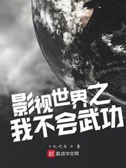 影视世界的我不会武功