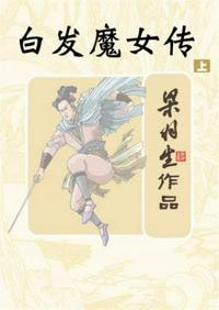 白发魔女传简介