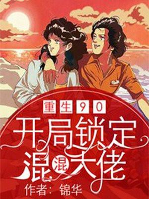 重回90开局锁定混混大佬txt