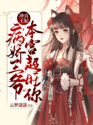 冲喜王妃全漫画免费阅读