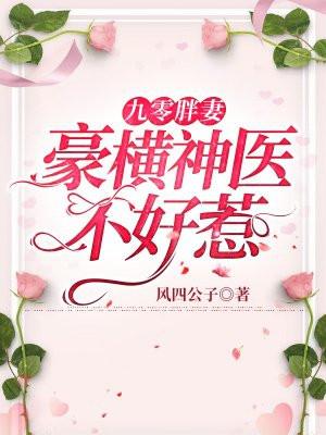 重生九零胖妻豪横神医不好惹