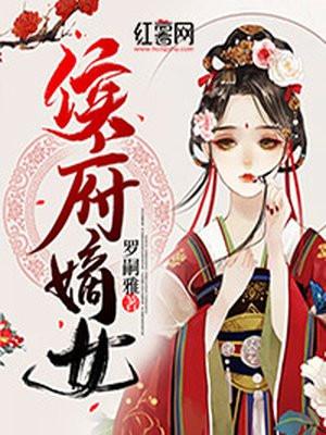 侯府嫡女镇北将军