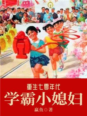 重生七零年代学霸小媳妇988