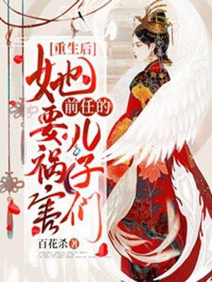 重生后她要祸害前任的儿子们TXT