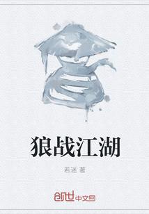 江湖悠悠狼七