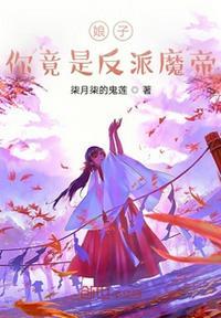 娘子竟然是我师尊