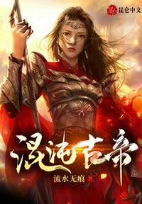 混沌古帝女主