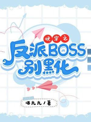 快穿之反派boss别黑化白棠