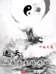 遮天从吞天魔罐开始齐明百度百科