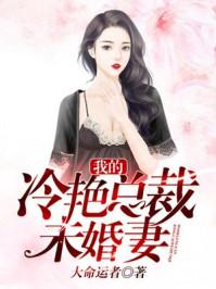 绝色总裁未婚妻的