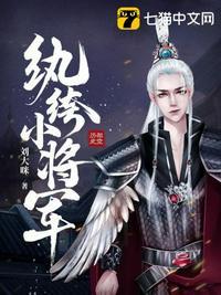 小纨绔 讲的什么