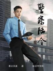 警察陆令sodu