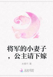 将军家的小公主