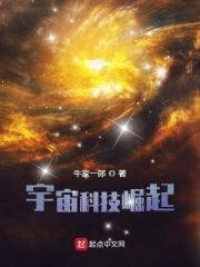 宇宙科技崛起笔趣