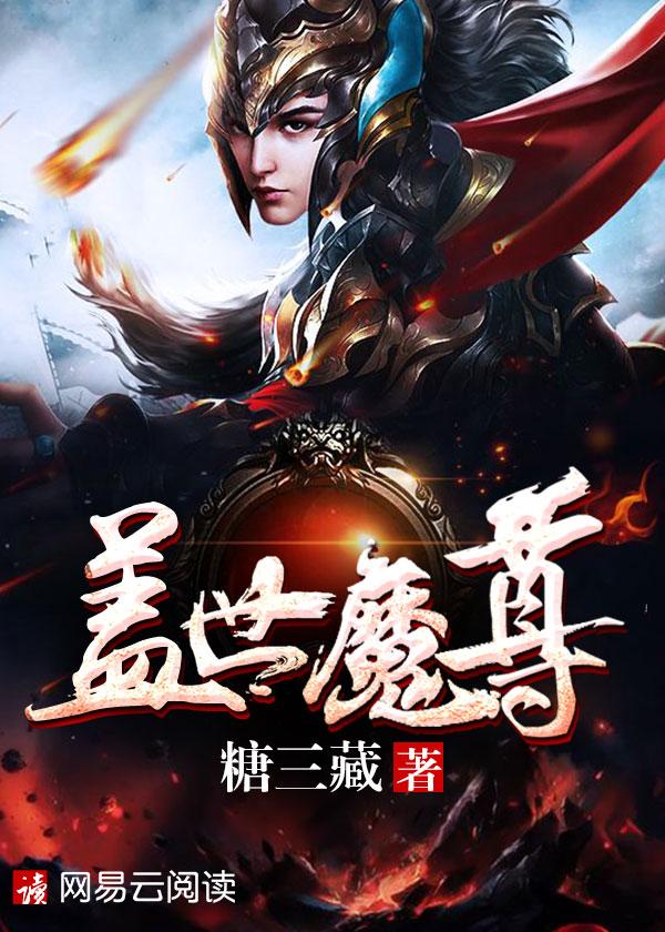 武侠之盖世魔尊