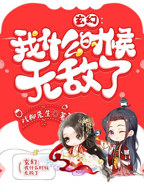 玄幻我什么时候无敌了漫画免费