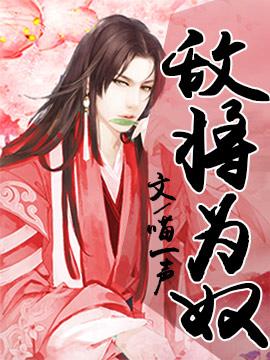 敌将为奴漫画第65集