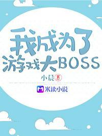 我成为了游戏大boss张扬