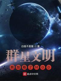 群星文明我加载了mod地图