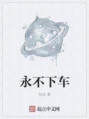 永不下车讲了什么