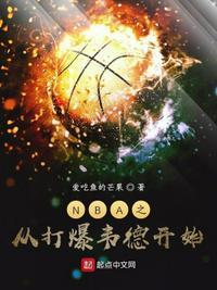 从nba开始的综艺巨星未删节