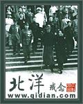 北洋军阀统治时期的时代特征