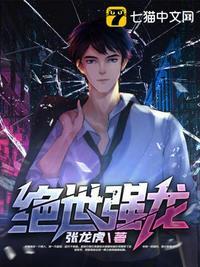 绝世强龙在线阅读完整版