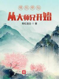 修仙模拟器七师兄